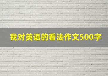 我对英语的看法作文500字