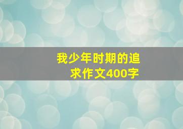 我少年时期的追求作文400字