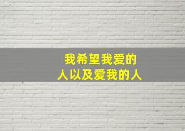 我希望我爱的人以及爱我的人