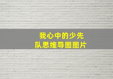 我心中的少先队思维导图图片