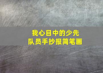 我心目中的少先队员手抄报简笔画