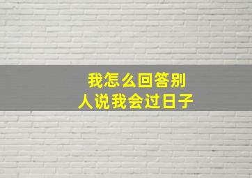 我怎么回答别人说我会过日子