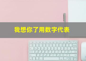 我想你了用数字代表