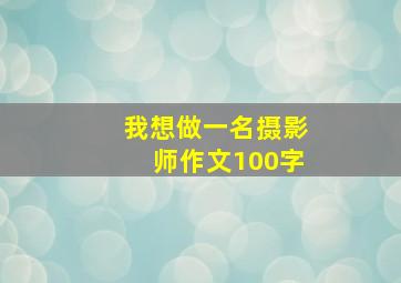 我想做一名摄影师作文100字