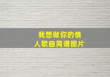 我想做你的情人歌曲简谱图片