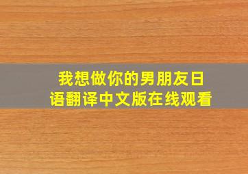 我想做你的男朋友日语翻译中文版在线观看