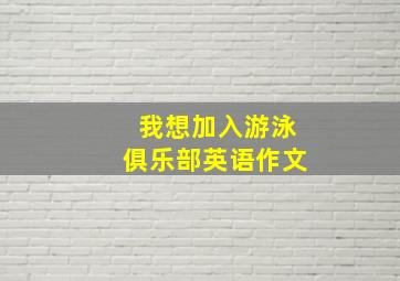 我想加入游泳俱乐部英语作文