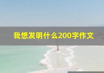 我想发明什么200字作文