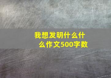 我想发明什么什么作文500字数