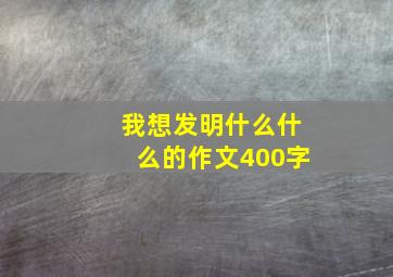 我想发明什么什么的作文400字