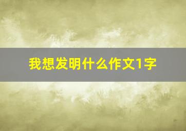 我想发明什么作文1字