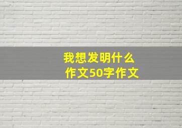 我想发明什么作文50字作文