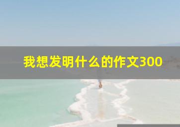 我想发明什么的作文300