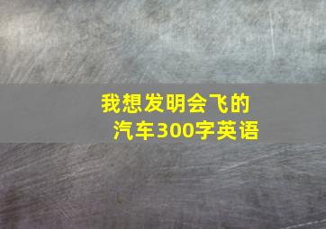 我想发明会飞的汽车300字英语