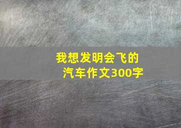 我想发明会飞的汽车作文300字