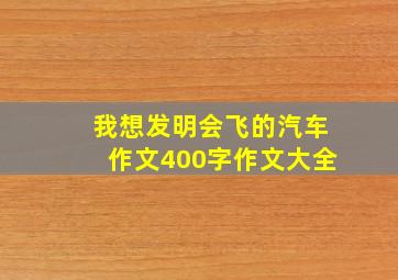 我想发明会飞的汽车作文400字作文大全