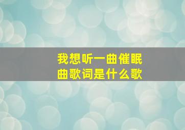 我想听一曲催眠曲歌词是什么歌