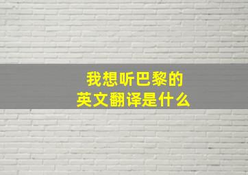 我想听巴黎的英文翻译是什么