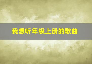 我想听年级上册的歌曲