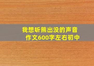 我想听熊出没的声音作文600字左右初中