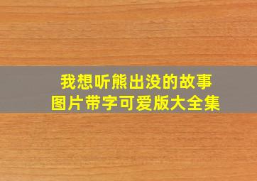 我想听熊出没的故事图片带字可爱版大全集