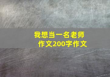 我想当一名老师作文200字作文