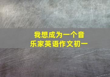 我想成为一个音乐家英语作文初一