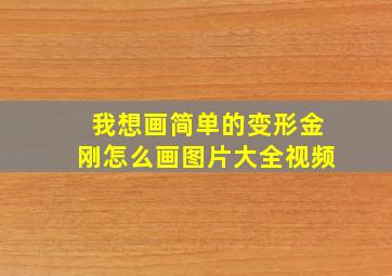 我想画简单的变形金刚怎么画图片大全视频