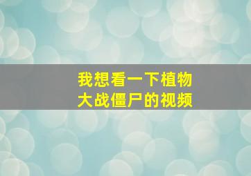 我想看一下植物大战僵尸的视频