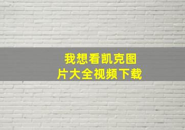 我想看凯克图片大全视频下载