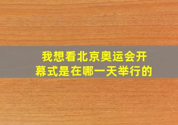 我想看北京奥运会开幕式是在哪一天举行的