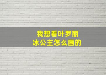 我想看叶罗丽冰公主怎么画的