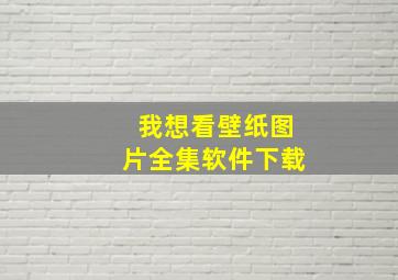 我想看壁纸图片全集软件下载