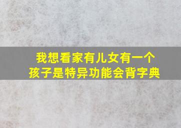 我想看家有儿女有一个孩子是特异功能会背字典