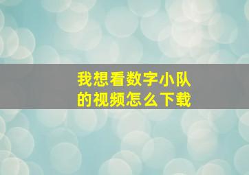 我想看数字小队的视频怎么下载