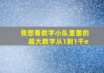 我想看数字小队里面的超大数字从1到1千e