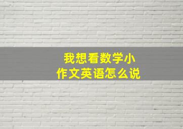 我想看数学小作文英语怎么说