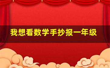 我想看数学手抄报一年级