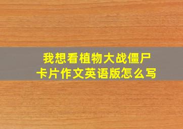 我想看植物大战僵尸卡片作文英语版怎么写