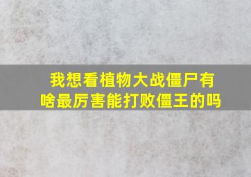 我想看植物大战僵尸有啥最厉害能打败僵王的吗