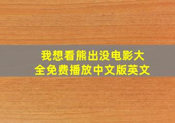 我想看熊出没电影大全免费播放中文版英文