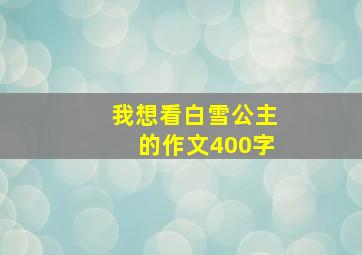 我想看白雪公主的作文400字