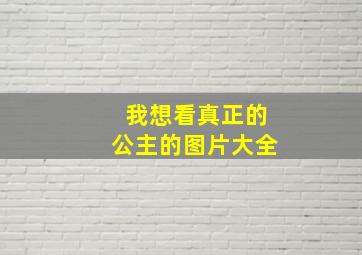 我想看真正的公主的图片大全