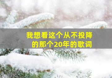 我想看这个从不投降的那个20年的歌词