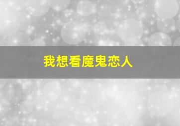 我想看魔鬼恋人