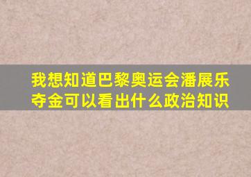 我想知道巴黎奥运会潘展乐夺金可以看出什么政治知识