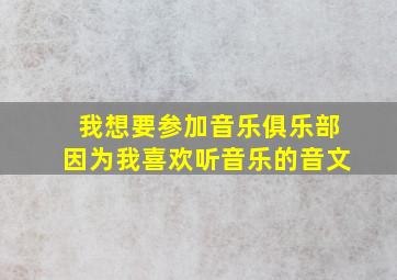 我想要参加音乐俱乐部因为我喜欢听音乐的音文