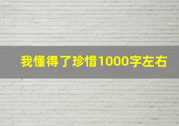 我懂得了珍惜1000字左右