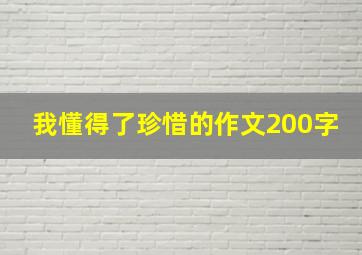 我懂得了珍惜的作文200字