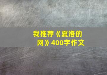 我推荐《夏洛的网》400字作文